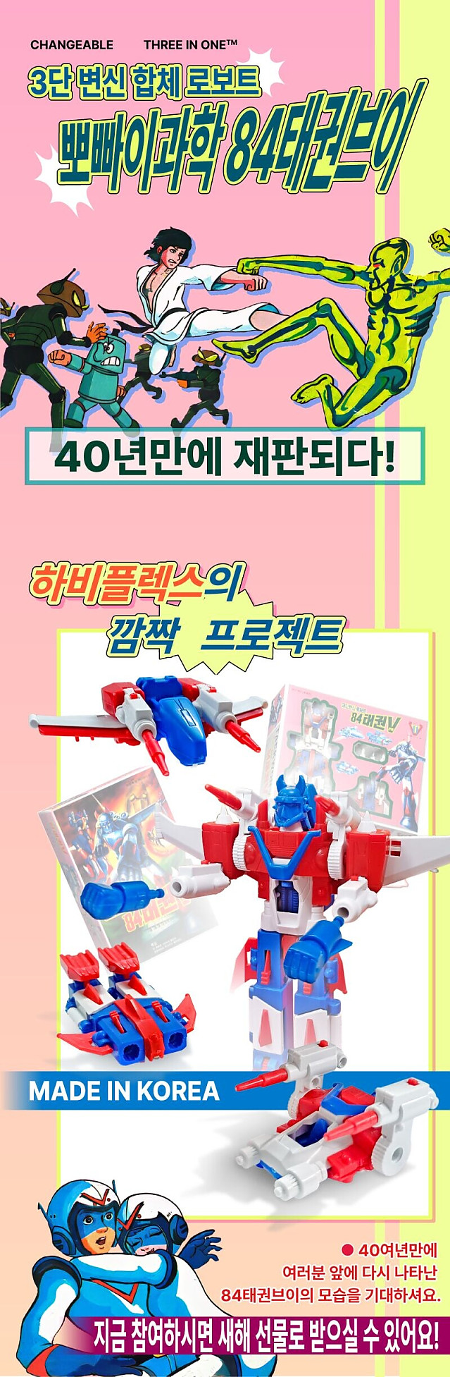 뽀빠이 과학 84 태권브이 프라모델 펀딩 1시간만에 성공