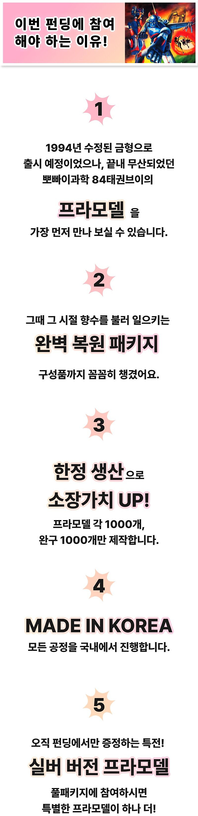 뽀빠이 과학 84 태권브이 프라모델 펀딩 1시간만에 성공