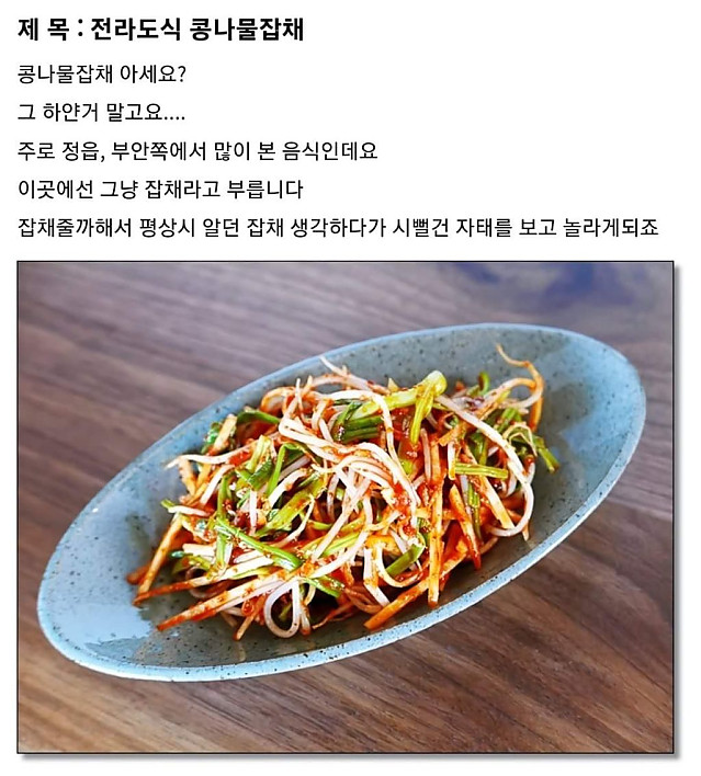 전라도식 콩나물잡채