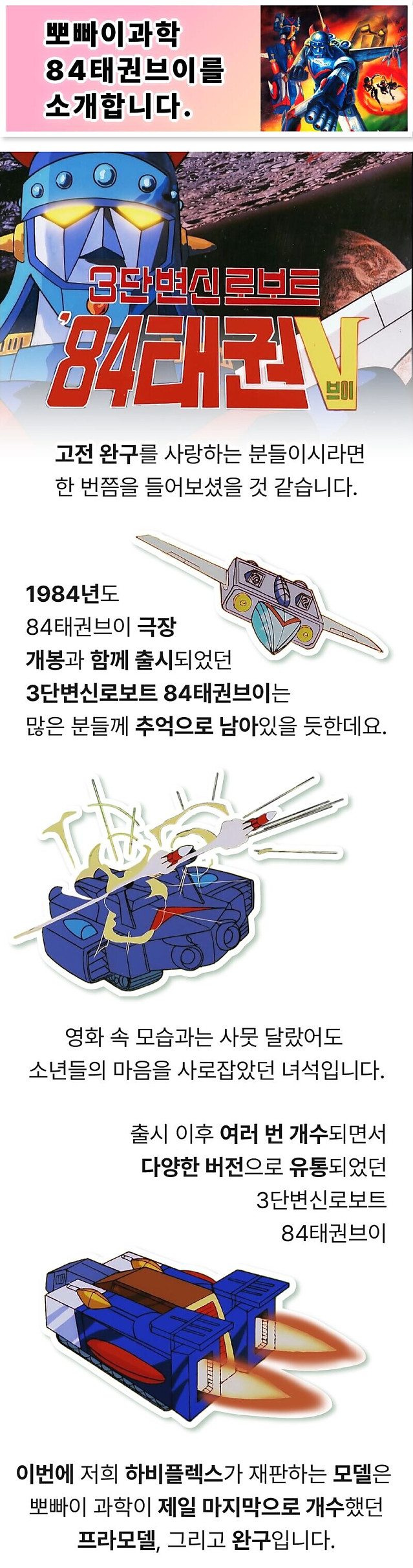 뽀빠이 과학 84 태권브이 프라모델 펀딩 1시간만에 성공