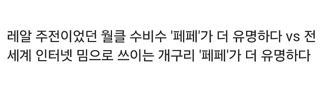 '페페' 하면 누가 더 유명한가 대결