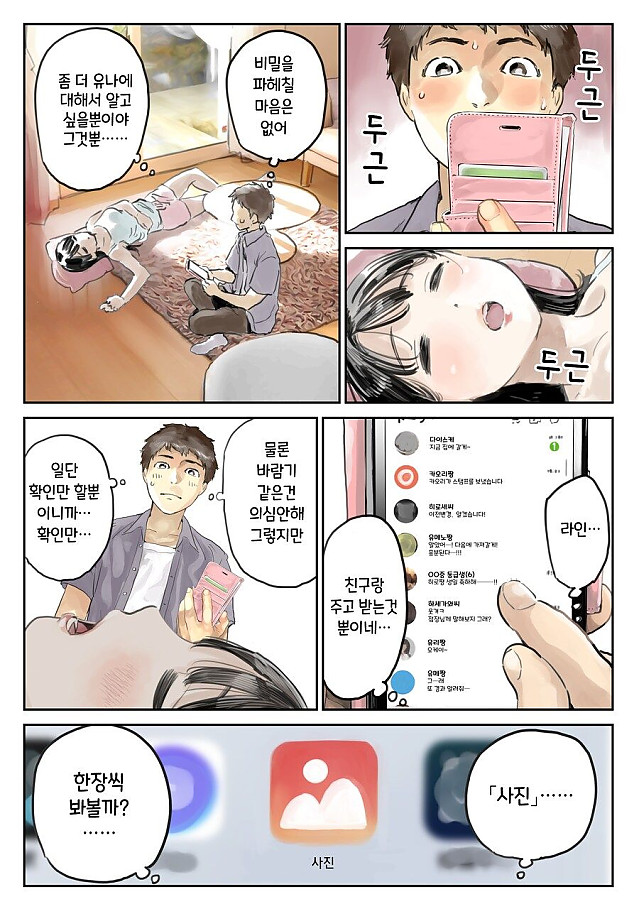 그녀의 스마트폰을 몰래 보았다...