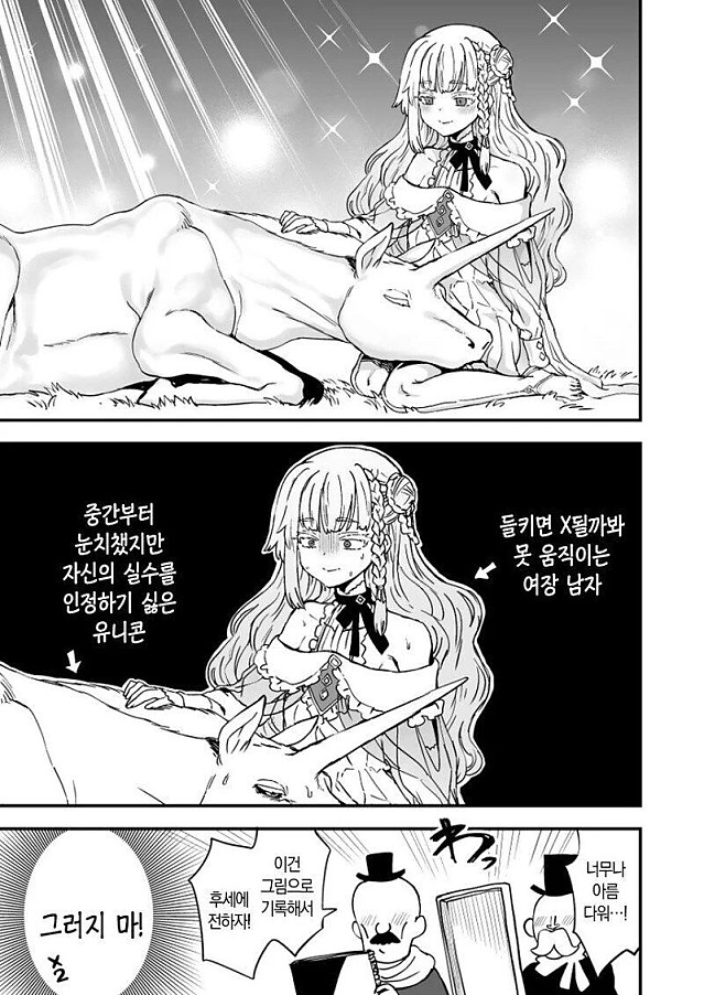 유니.콘과 처녀