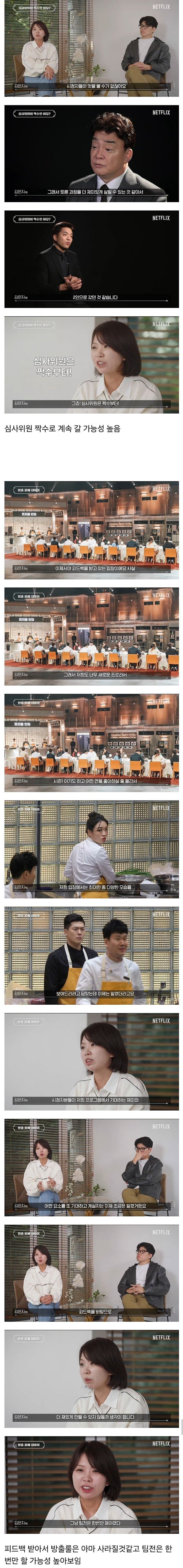 흑백요리사 시즌2 준비하는 PD 인터뷰