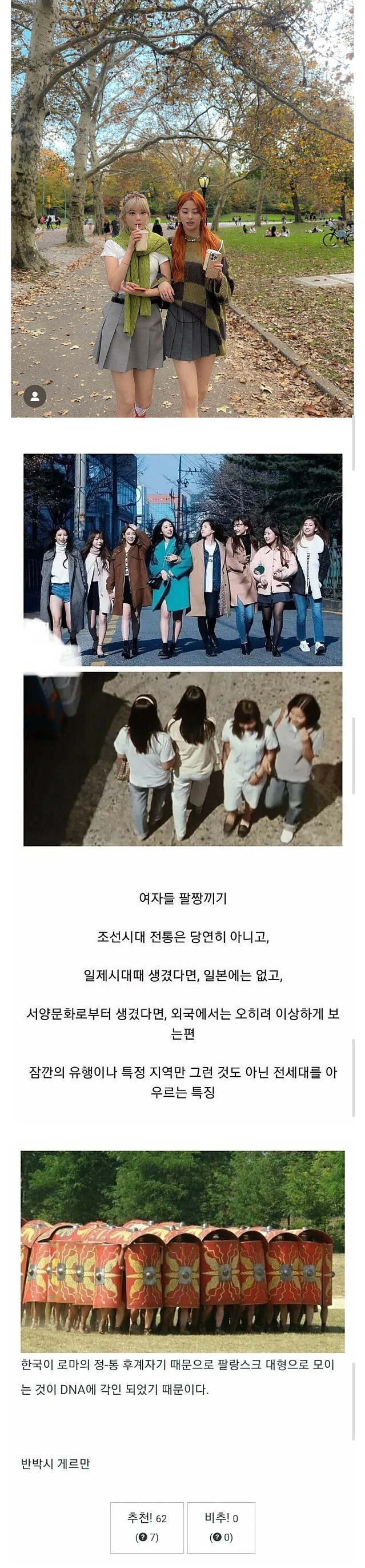 여자들이 팔짱끼고 다니는 이유