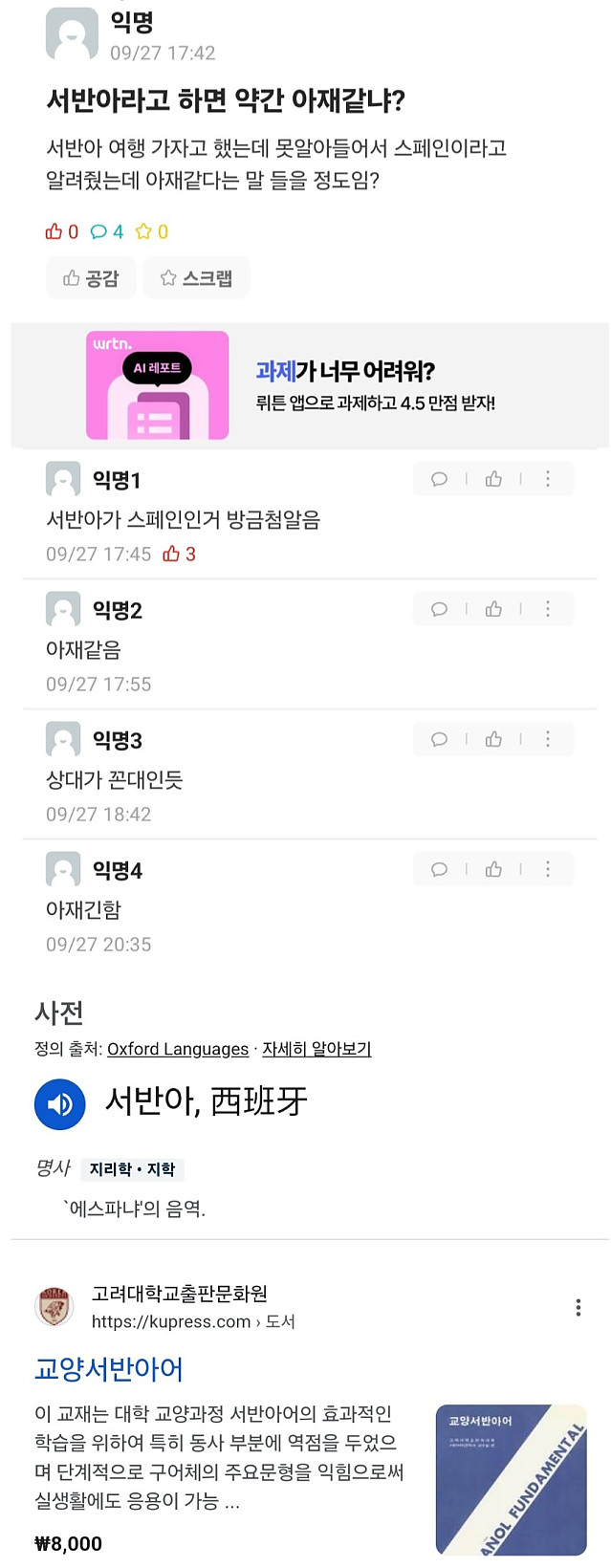 스페인을 서반아라고 하면 아재같나요?