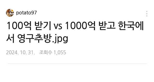 100억 받기 vs 1000억 받고 한국에서 영구추방