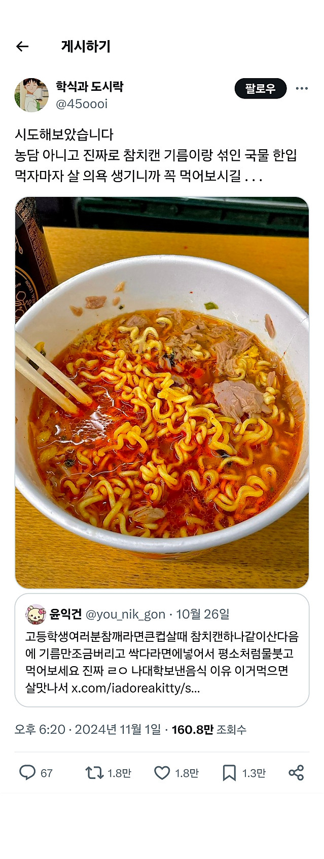 트위터에서 요즘 화제가 된 컵라면 레시피