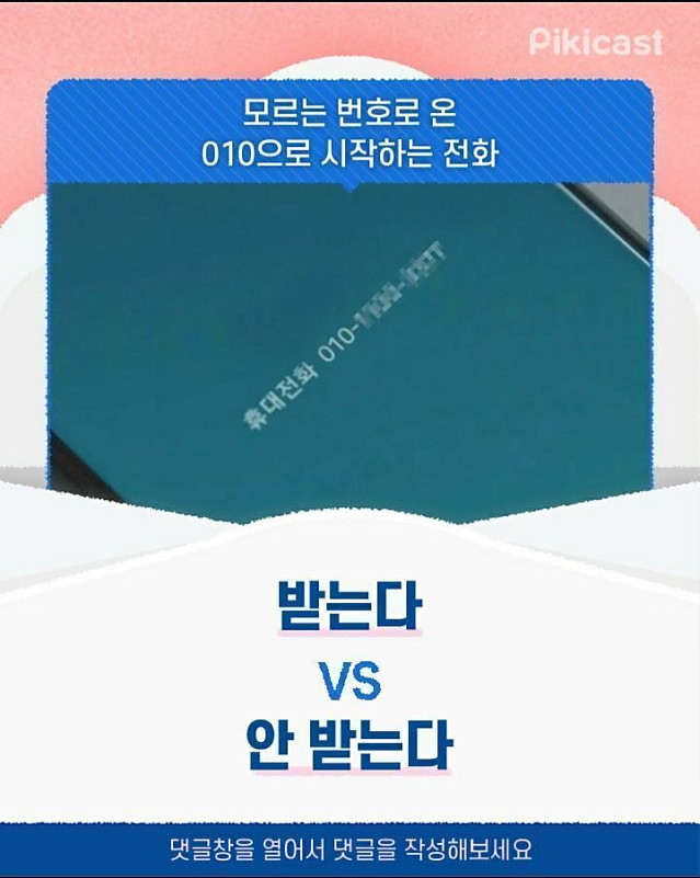모르는 번호로 온 010으로 오는 전화 받는다 vs 안받는다