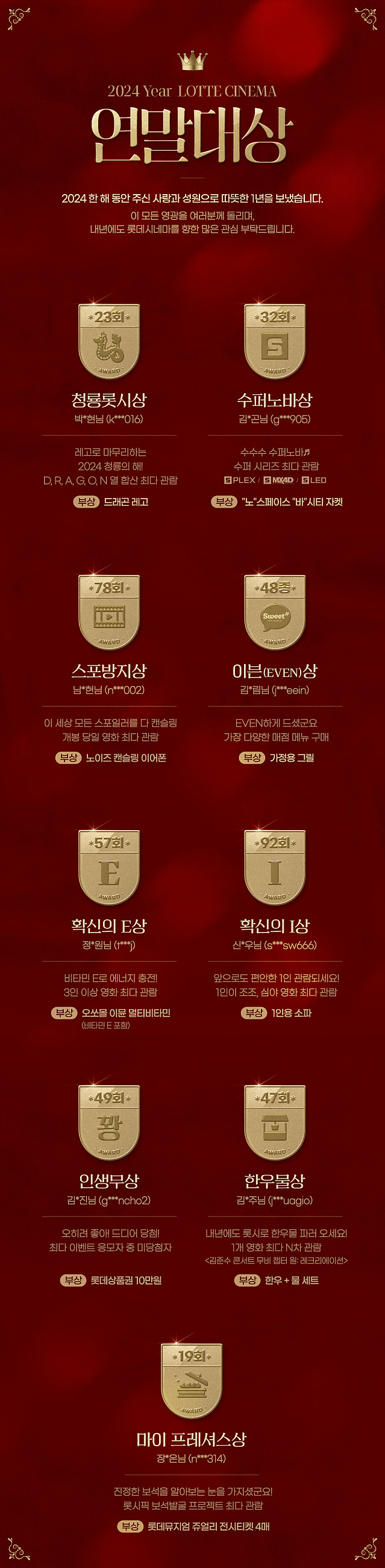 2024 롯데시네마 연말대상 회원들