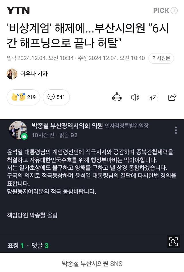계엄 선포 후 어느 부산시의원.