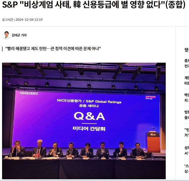 S&P 비상계엄 사태, 韓 신용등급에 별 영향 없다