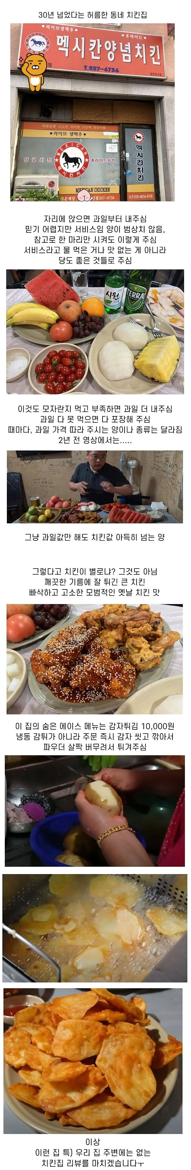 30년 넘었다는 허름한 동네 치킨집