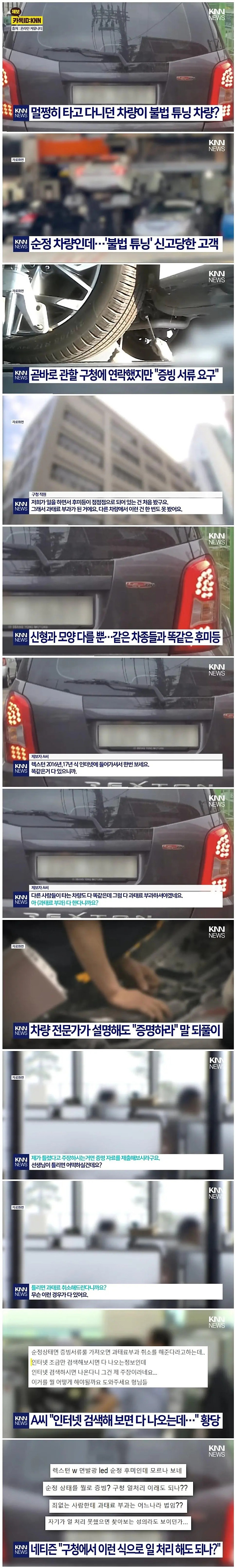 순정차량에 불법튜닝 과태료 부과한 공무원