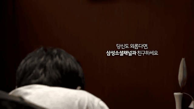 요즘 나왔으면 어땠을지 모를 9년 전 삼성 광고