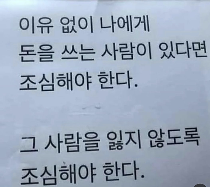 이유없이 나에게 돈 쓰는 사람을 조심해야하는 이유