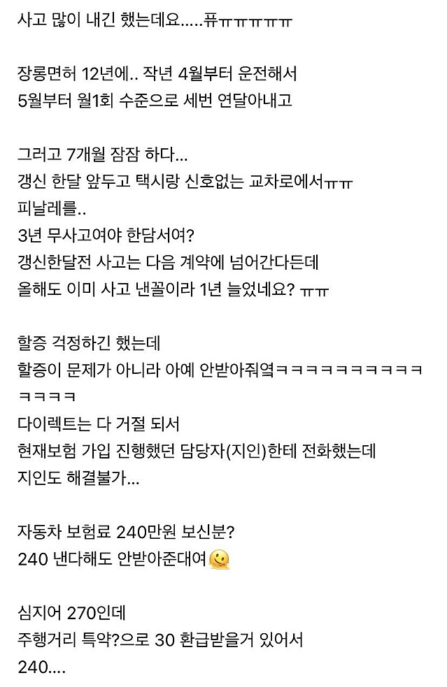 자동차 보험 270만원 그것마저 거절 당한 사람