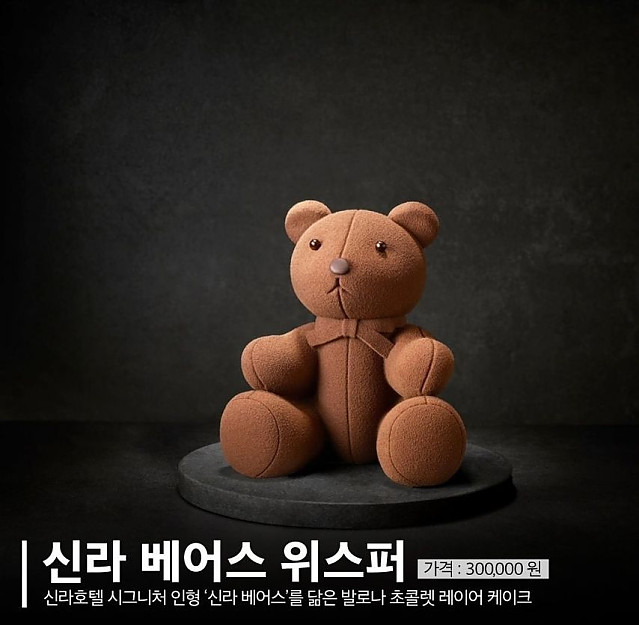 30만원짜리 신라호텔 케이크