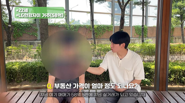 58억 아파트에 사는 금수저 대학생 인터뷰