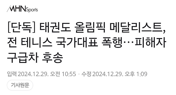 태권도 전 국대의 테니스 레전드 폭행논란의 결말