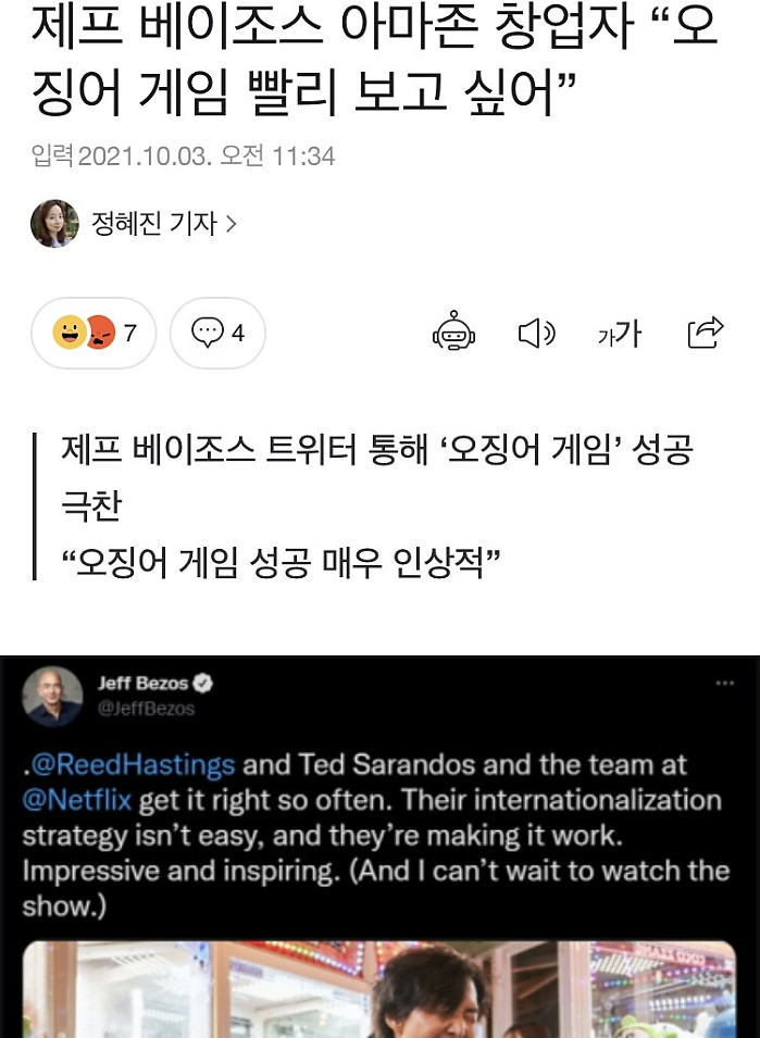 제프 베이조스 : 오징어 게임 빨리 보고싶다