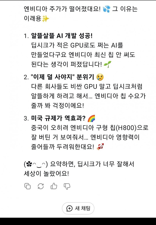 딥시크가 알려주는 NVDA 폭락 이유