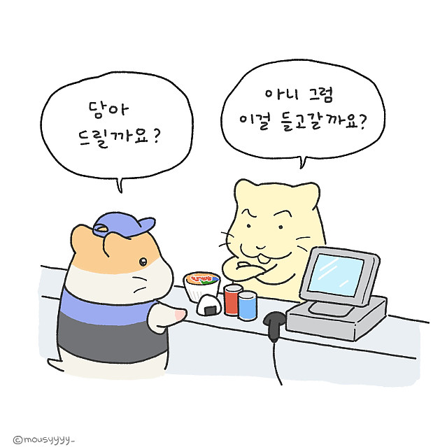 담아드릴까요? / 아니 그럼 이걸 들고가갈까요?
