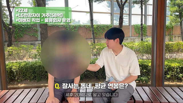 58억 아파트에 사는 금수저 대학생 인터뷰