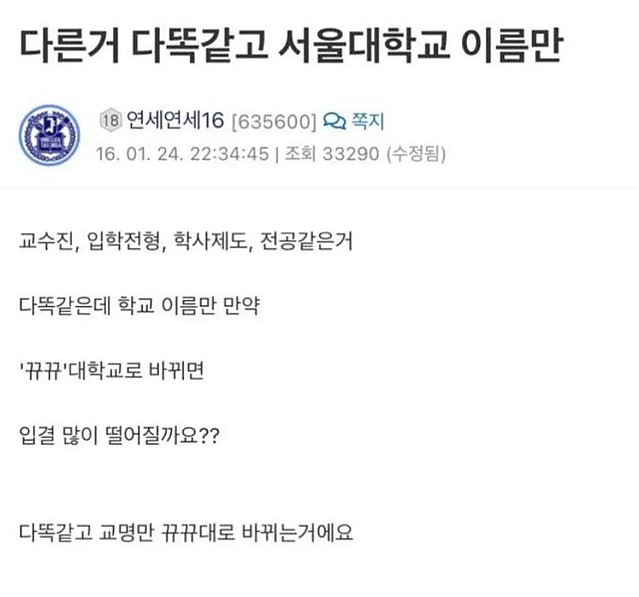 서울대를 모든걸 그대로 두고 이름만 바꾼다면?