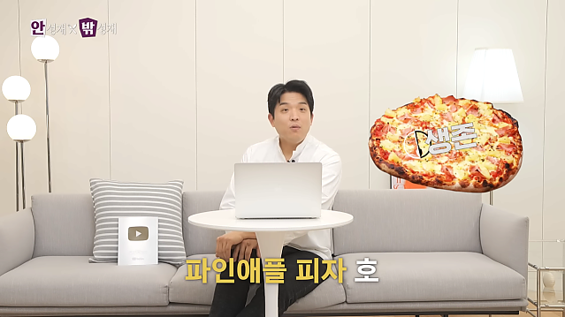 안성재의 입맛 (feat, 민초, 파인애플 피자)