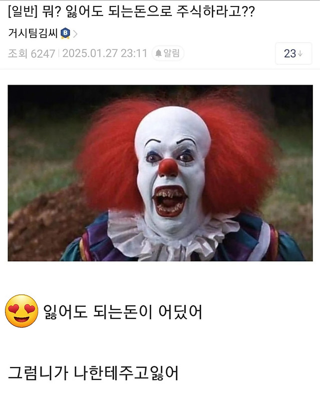 주식을 시작할 때는 잃어도 되는 돈으로 하세요
