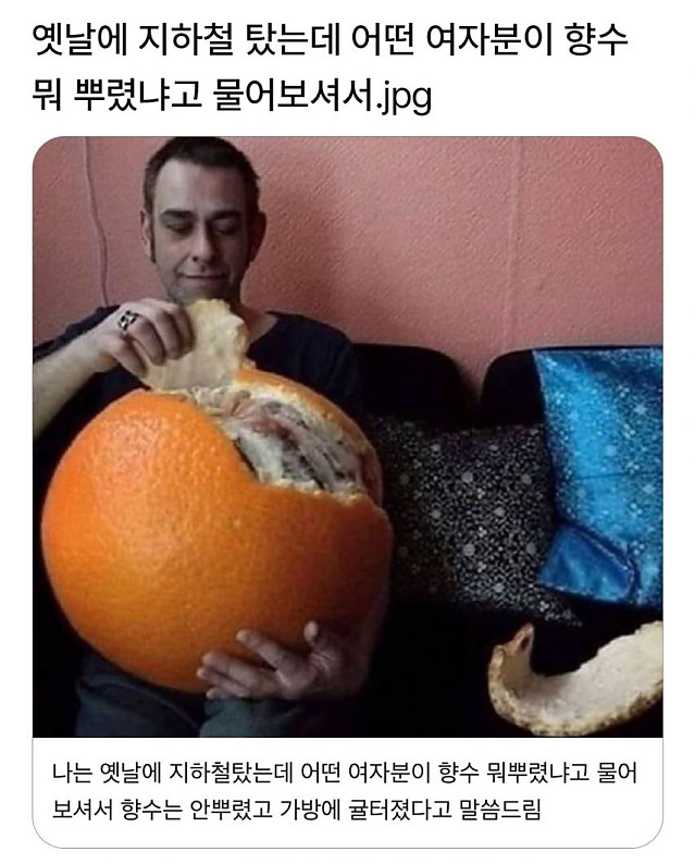 옆사람이 향수 뭐뿌렸나고 물어봄
