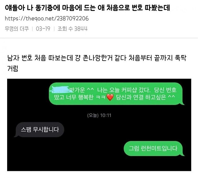 좋아하는 남자에게 번호를 얻었지만