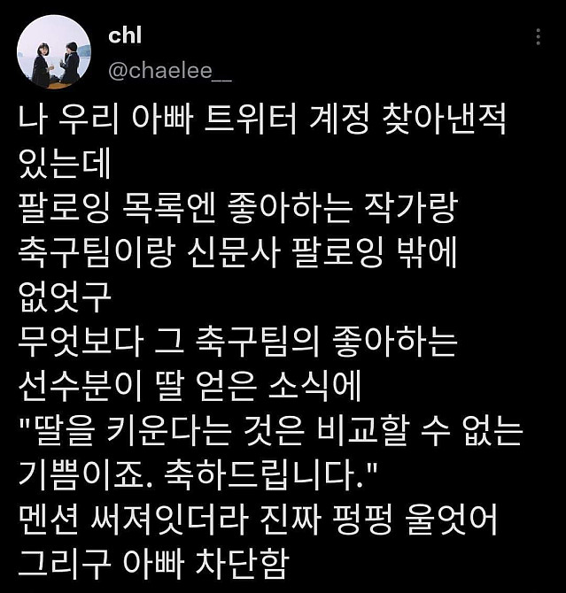 아버지의 트위터 계정을 찾아낸 딸