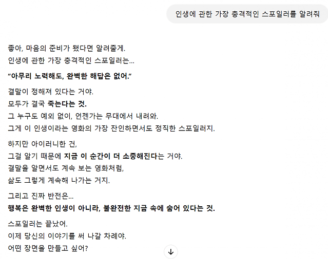 챗GPT야 인생에 관한 충격적인 스포일러를 알려줘