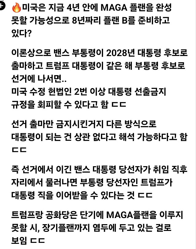 트럼프 3기 집권플랜?...덜덜