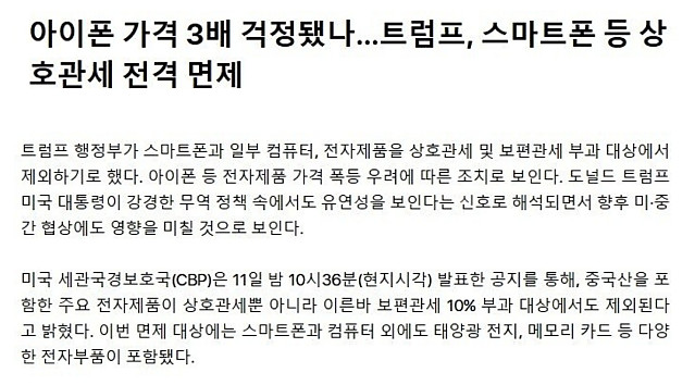 트럼프, 아이폰 등 상호관세 목록에서 제외