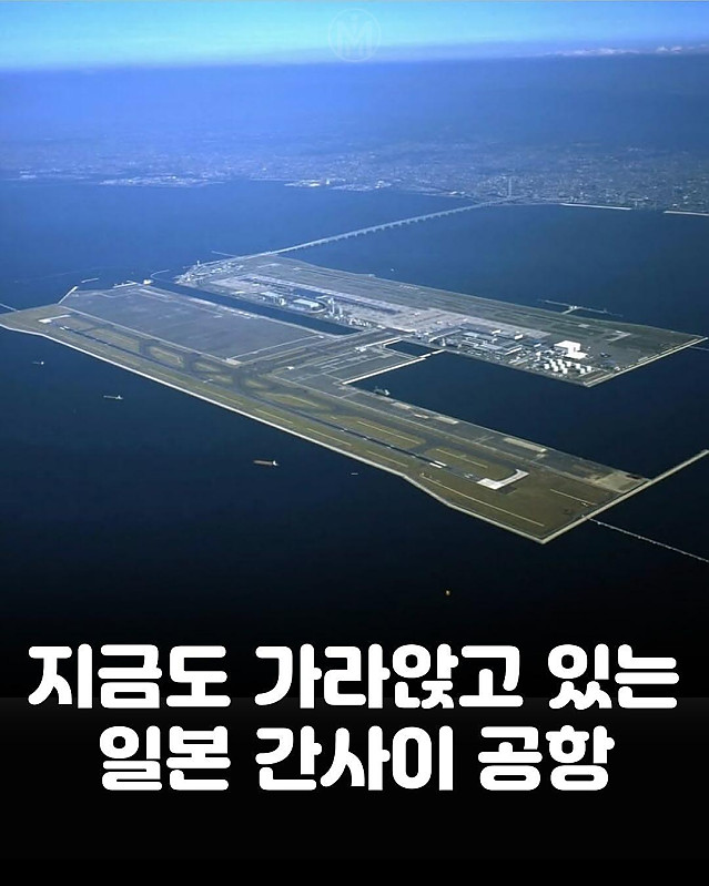 지금도 조금씩 가라앉고 있다는 공항