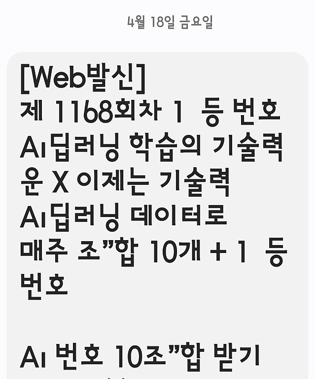 로또 업계에 까지 파고든 AI