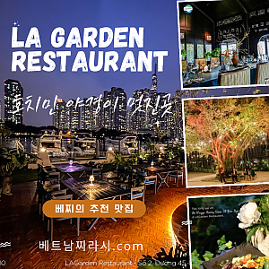LAGarden Restaurant 호치민 야경이 멋진곳