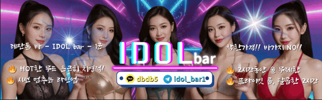 레탄톤 바 - IDOL bar - 1군