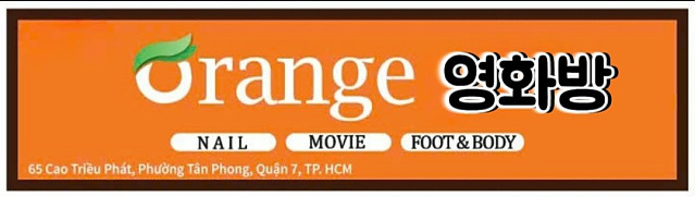 오렌지 영화방&마사지 (7군 푸미흥)