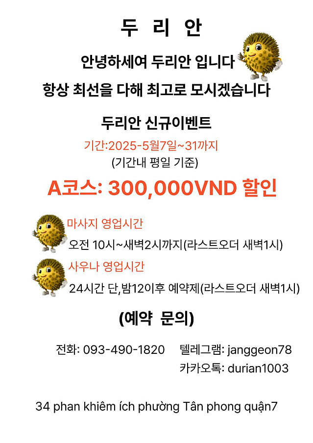 두리안 스파 마사지 (7군  푸미흥) 불건마