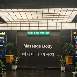 바디바디 마사지 (불건마)