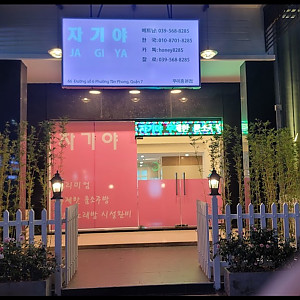 자기야 [프리미엄 무제한 소주방] (푸미흥)