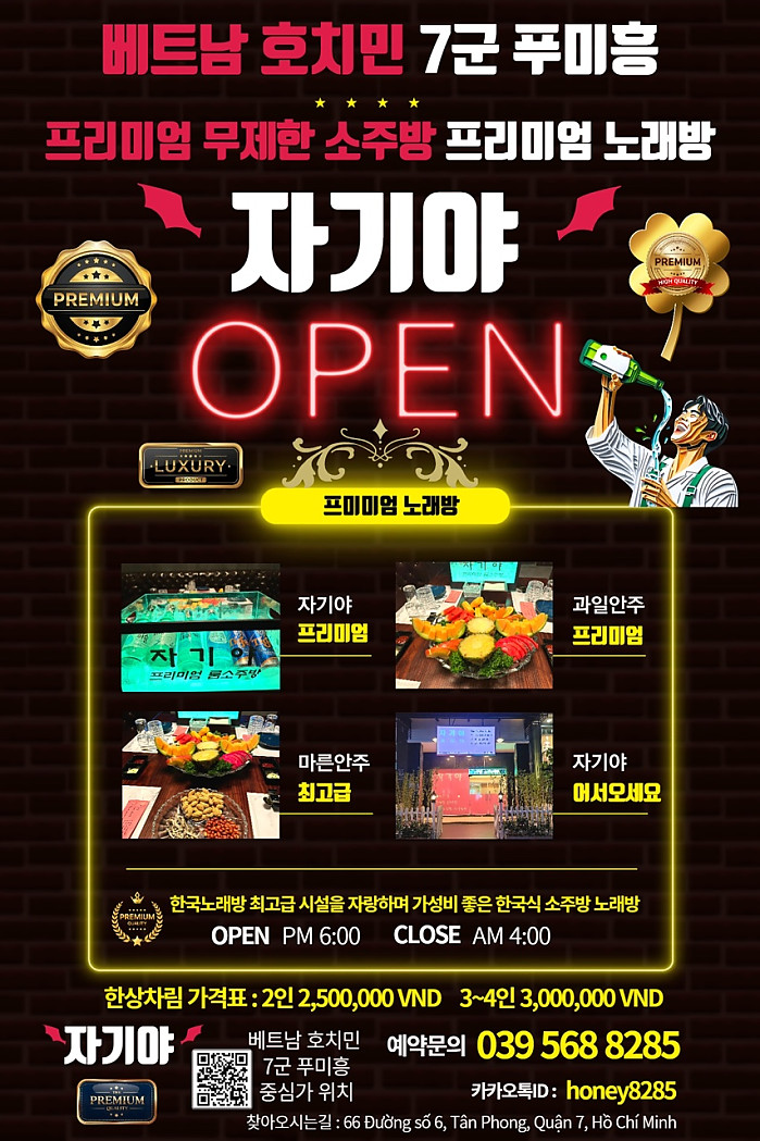 자기야 [프리미엄 무제한 소주방] (푸미흥)