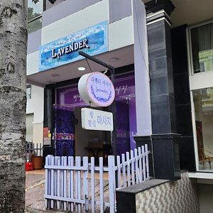 라벤더 마사지 (7군푸미흥) 건마