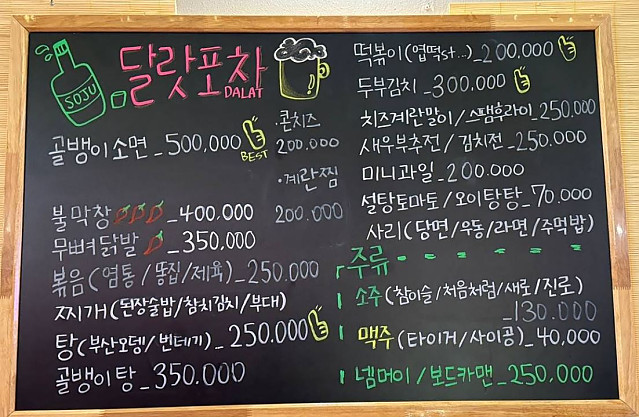 [달랏] 달랏에서 소주 생각날 때  