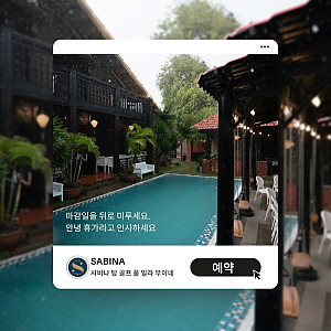 [무이네] 사비나 부티크 골프 풀빌라가 판티엣 무이네