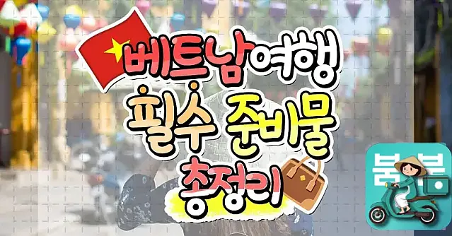 베트남 입국시 꼭 확인해보세요